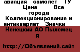 1.2) авиация : самолет - ТУ 134 › Цена ­ 49 - Все города Коллекционирование и антиквариат » Значки   . Ненецкий АО,Пылемец д.